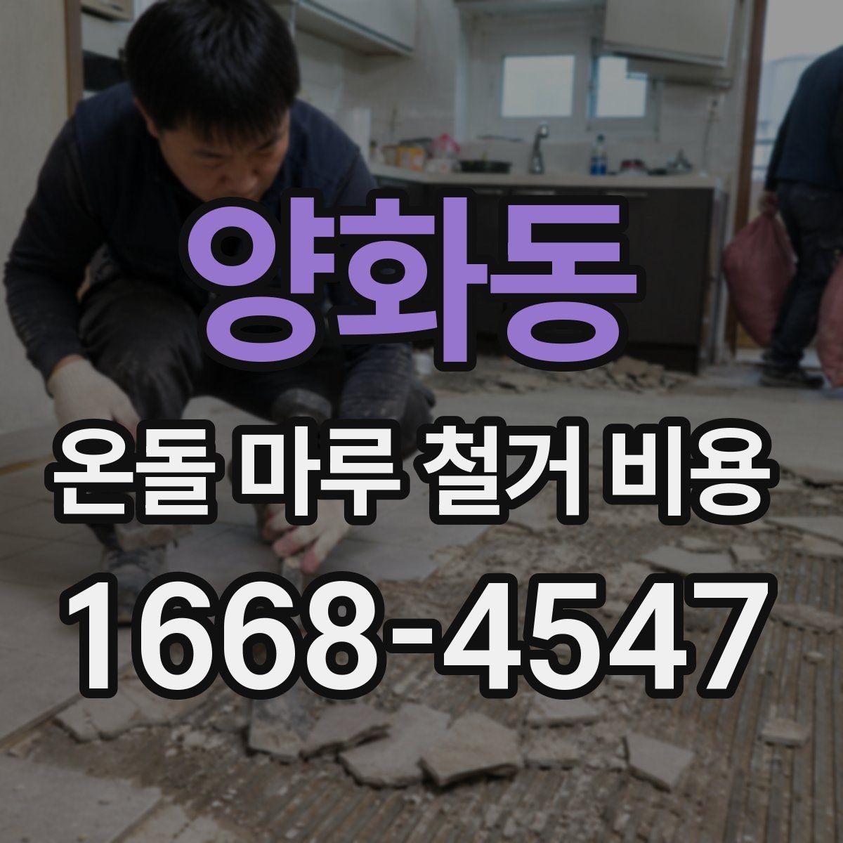 양화동 온돌 마루 철거 비용 산정에 자주 쓰이는 기준