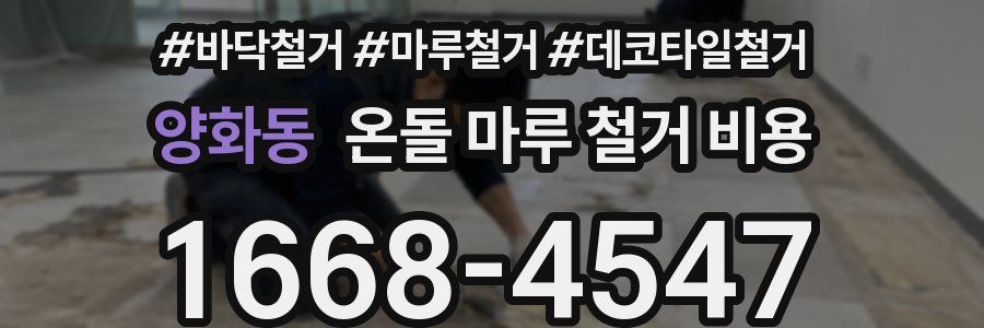 양화동 온돌 마루 철거 비용