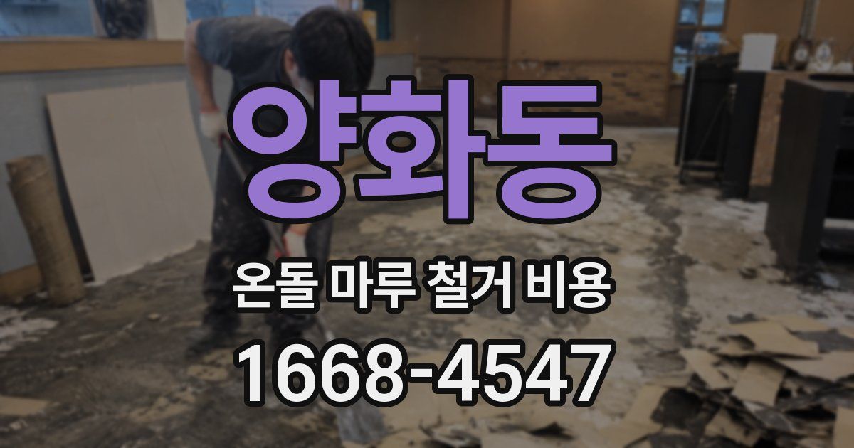 양화동 온돌 마루 철거 비용