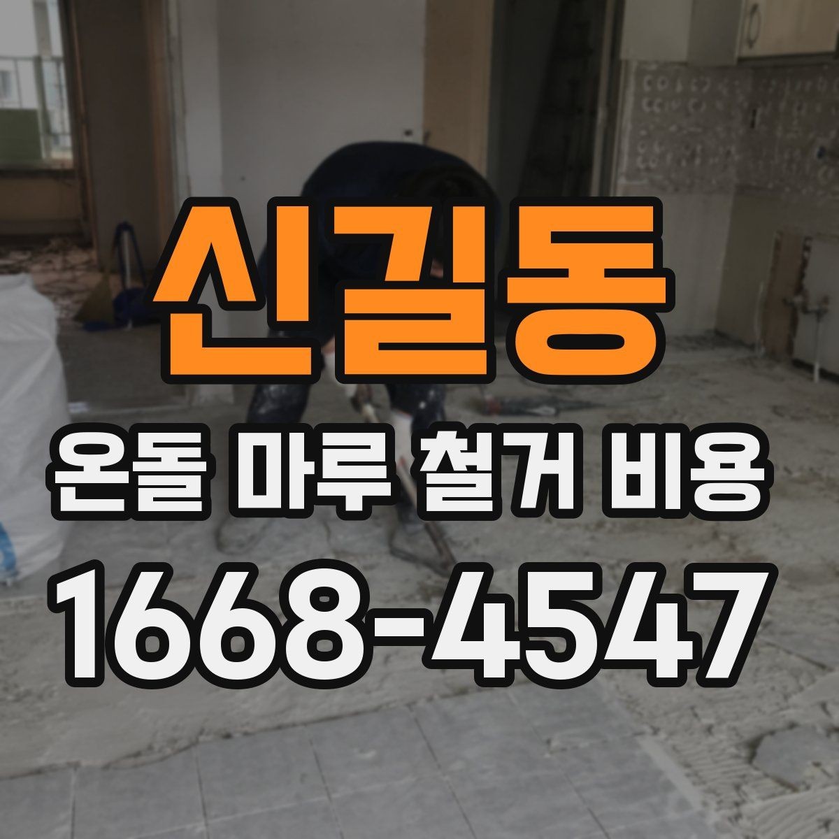 신길동 온돌 마루 철거 비용 마감재 종류별 철거 난이도