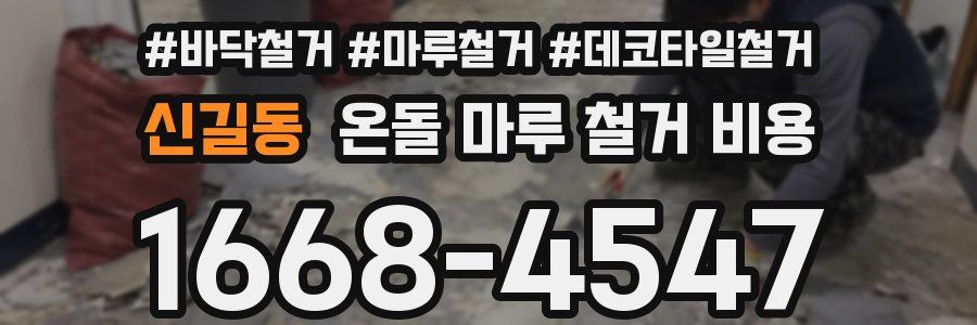 신길동 온돌 마루 철거 비용