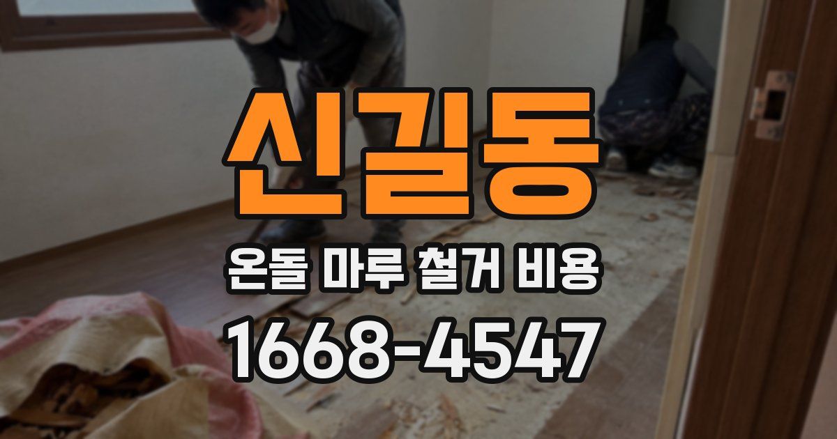신길동 온돌 마루 철거 비용