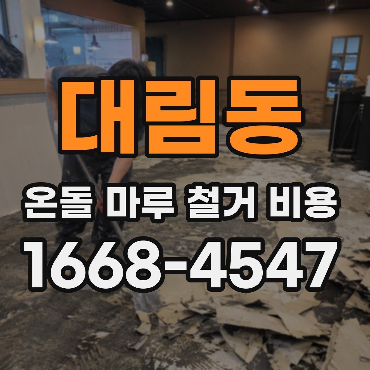 대림동 온돌 마루 철거 비용 견적 상담에서 확인할 상세 항목