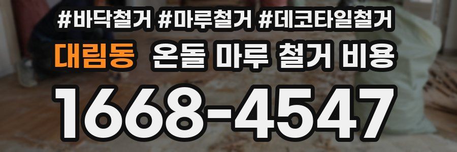 대림동 온돌 마루 철거 비용