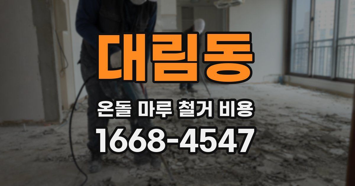 대림동 온돌 마루 철거 비용