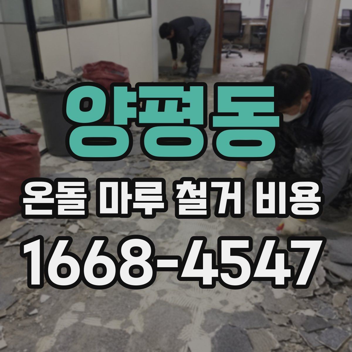양평동 온돌 마루 철거 비용 상담을 효율적으로 받는 방법