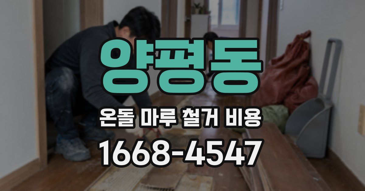 양평동 온돌 마루 철거 비용
