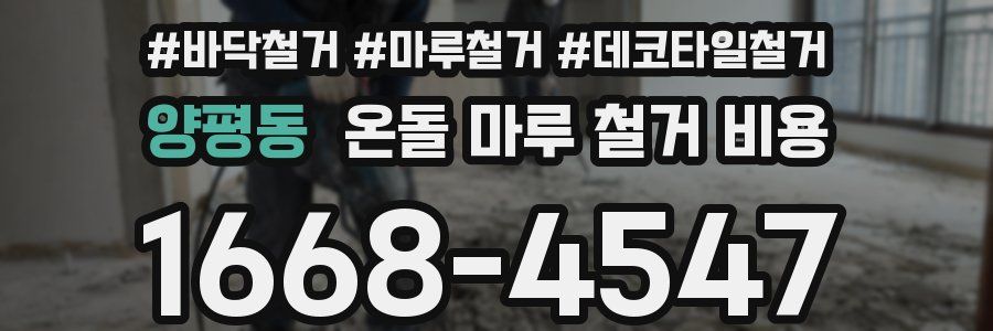 양평동 온돌 마루 철거 비용