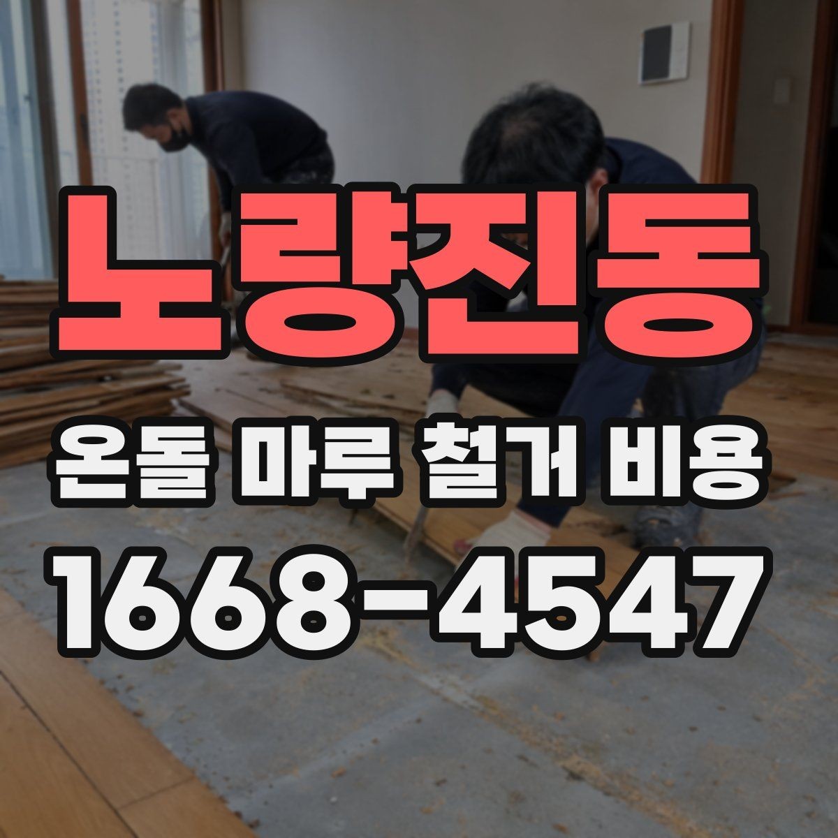 노량진동 온돌 마루 철거 비용 공사 기간과 연관된 변수