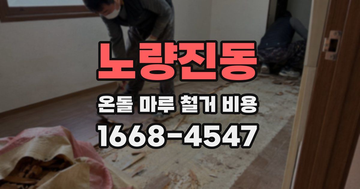 노량진동 온돌 마루 철거 비용
