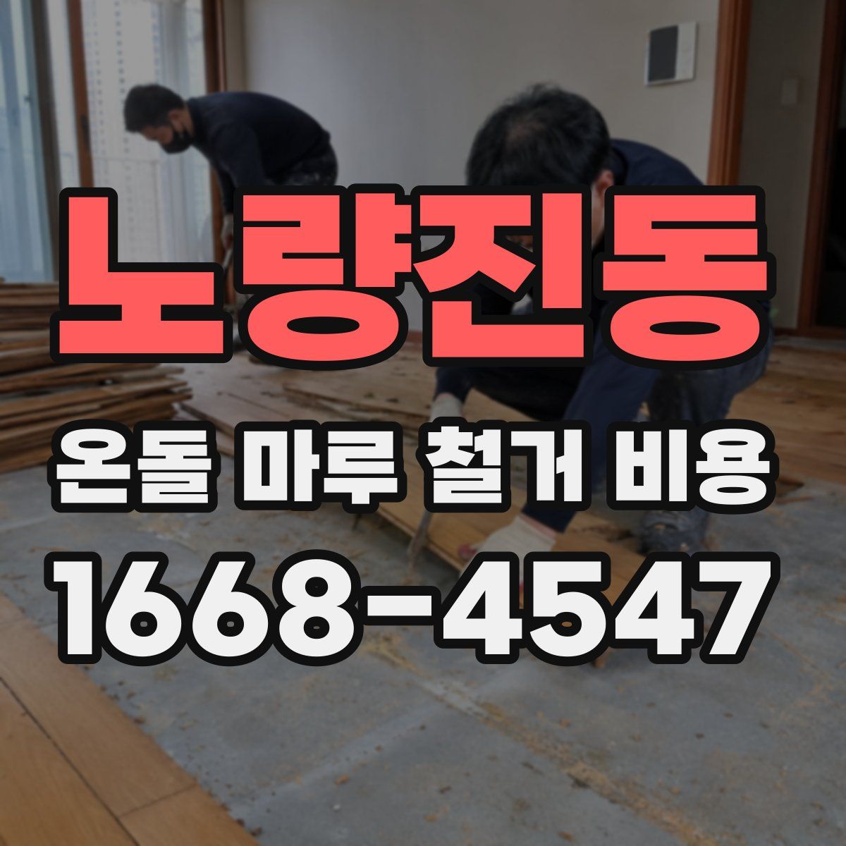 노량진동 온돌 마루 철거 비용