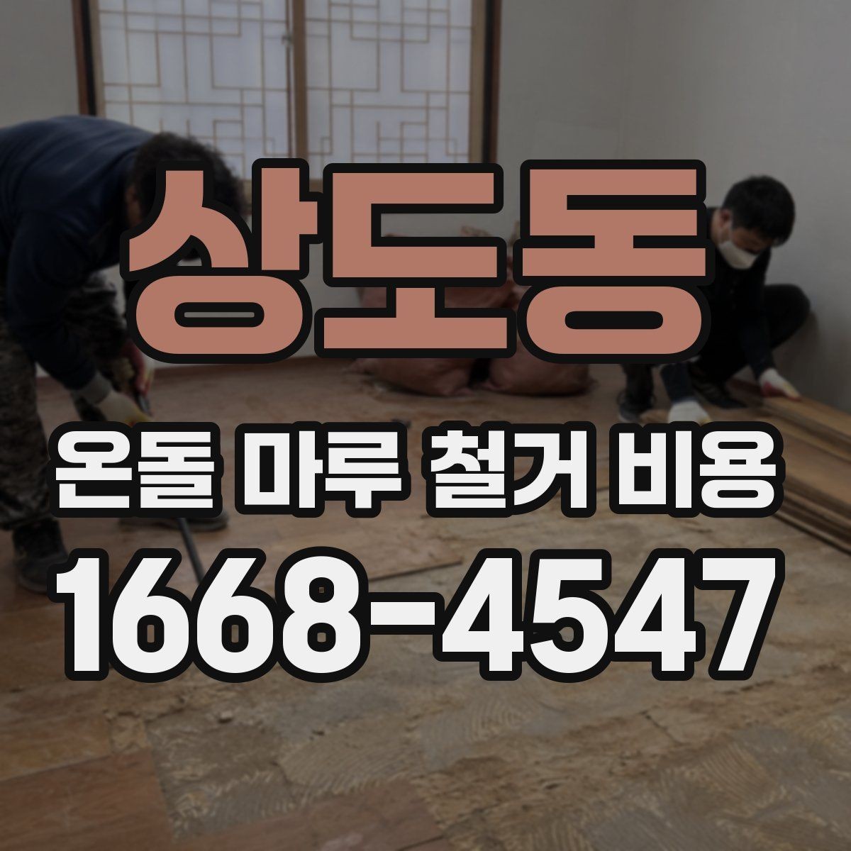 상도동 온돌 마루 철거 비용 리모델링 전 준비 과정