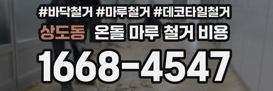 상도동 온돌 마루 철거 비용