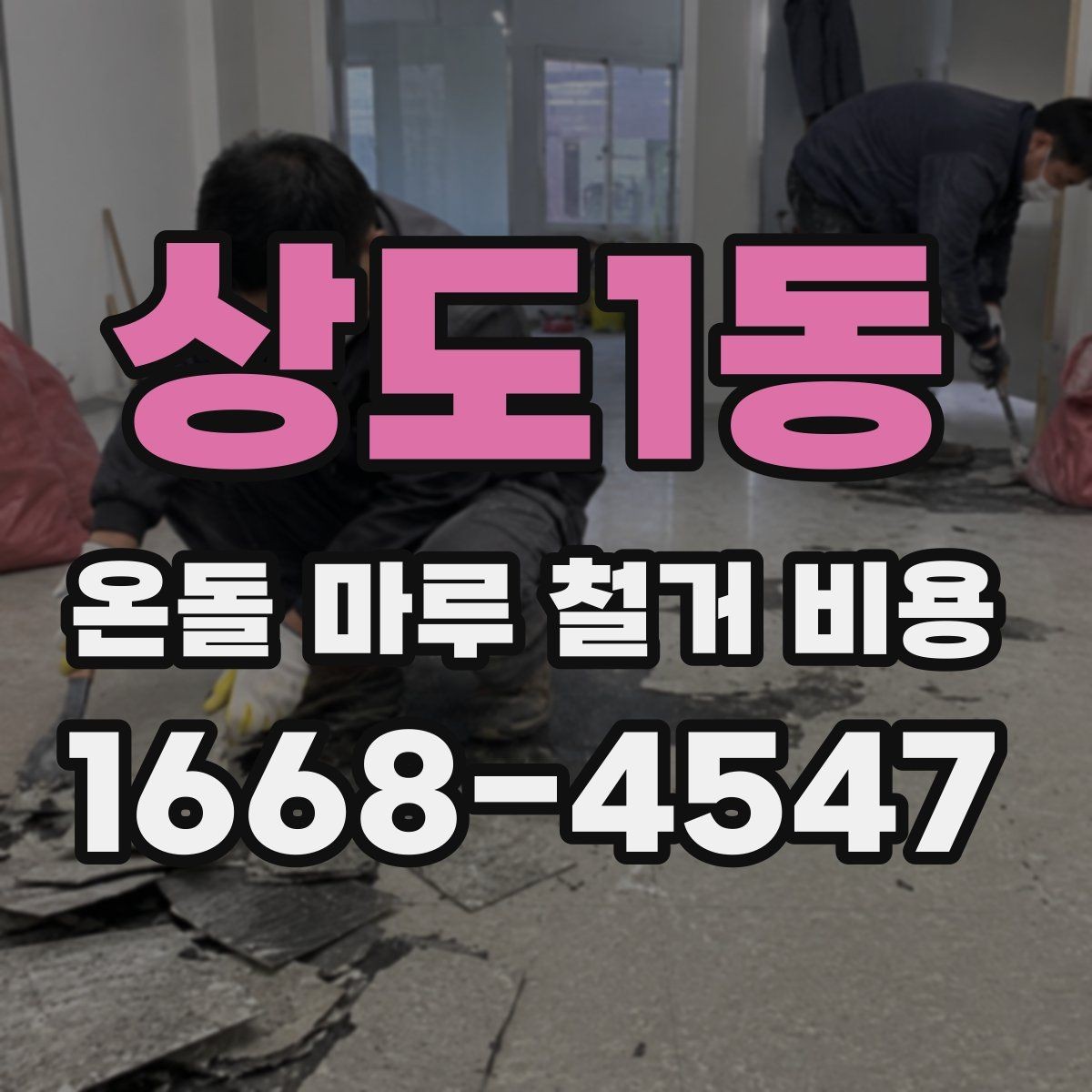 상도1동 온돌 마루 철거 비용 업체에 문의하기 전 준비할 정보