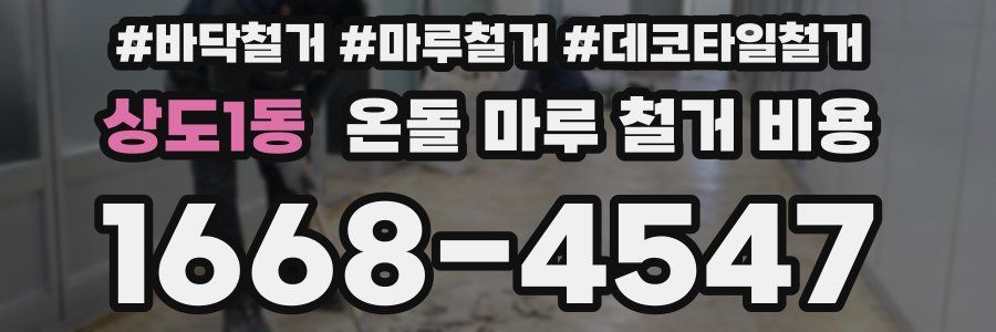 상도1동 온돌 마루 철거 비용