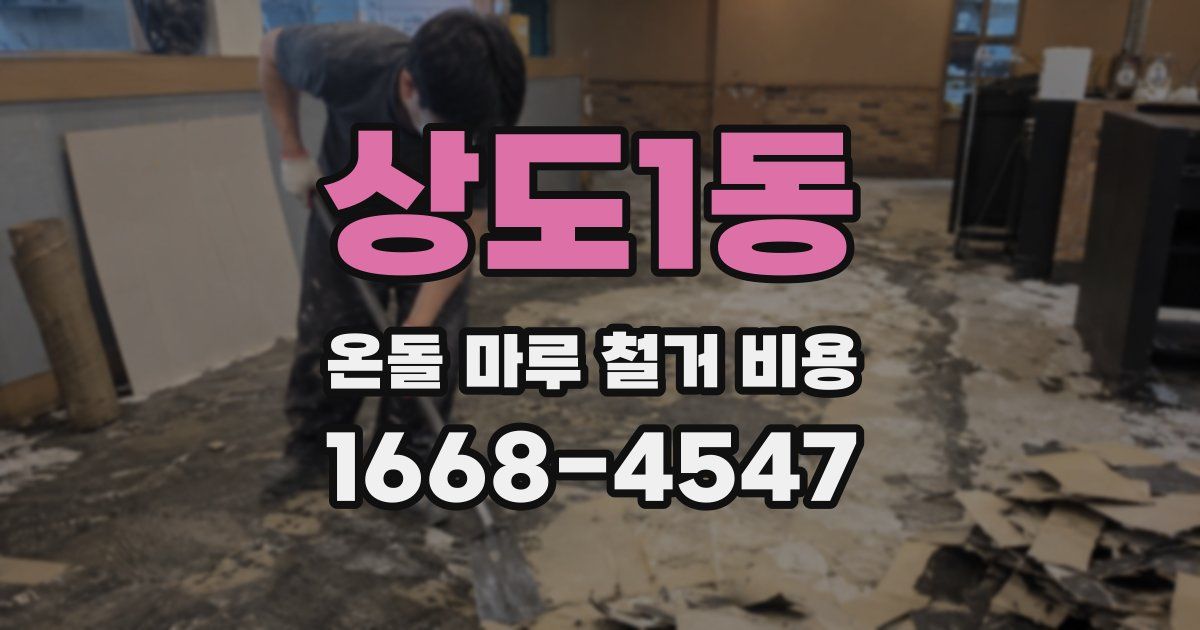 상도1동 온돌 마루 철거 비용