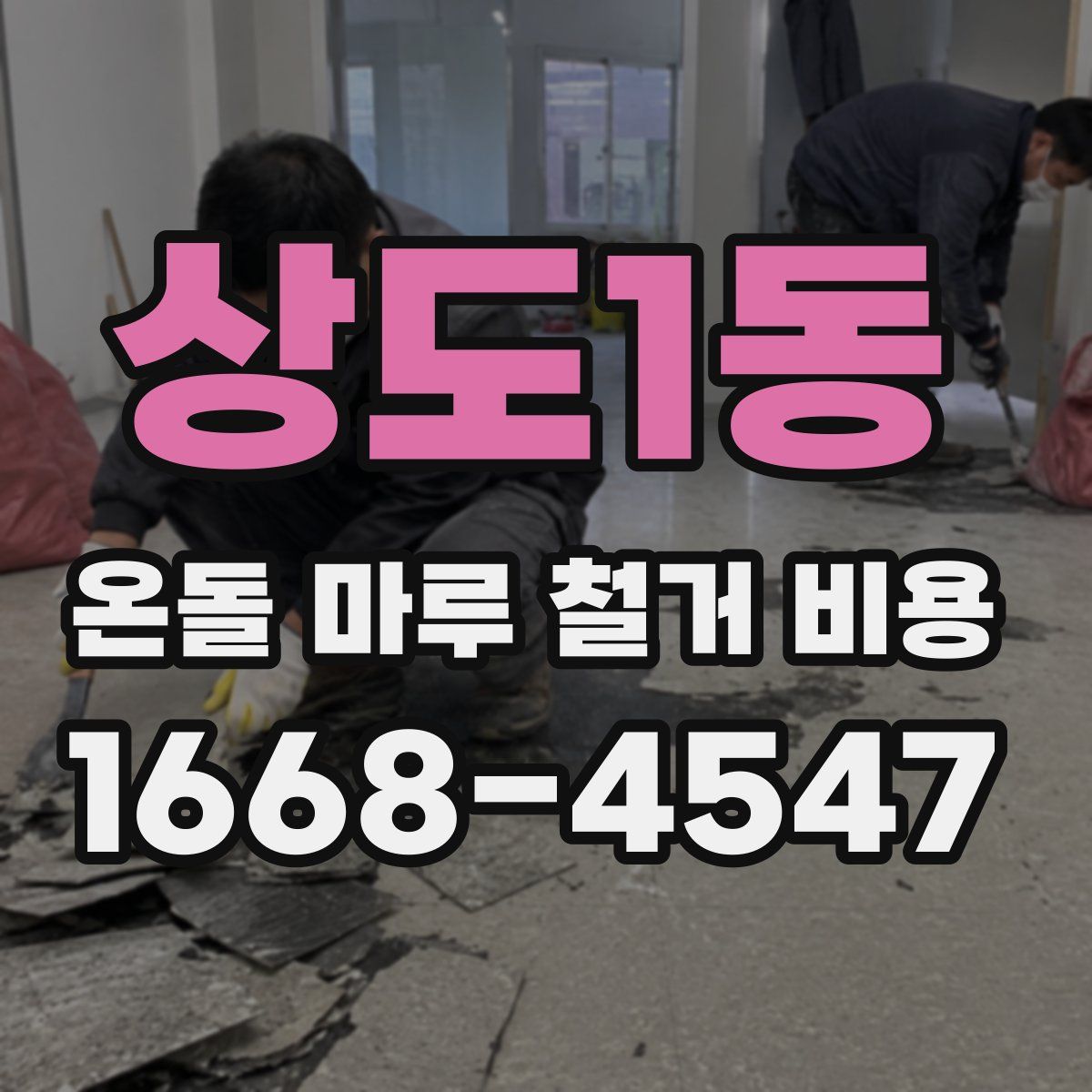 상도1동 온돌 마루 철거 비용