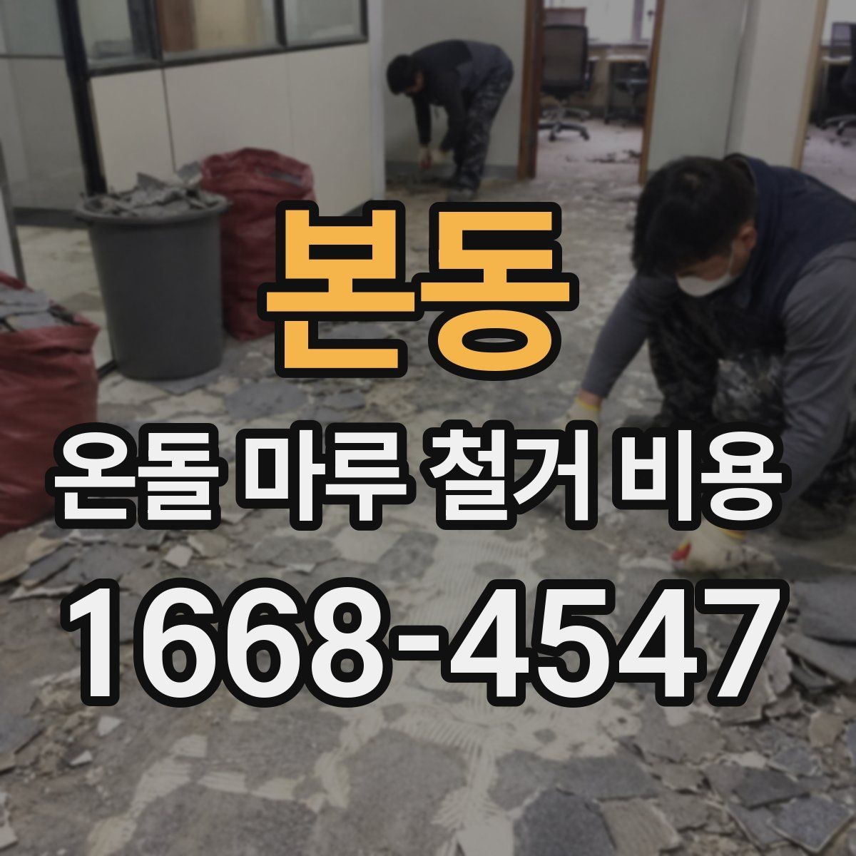 본동 온돌 마루 철거 비용 철거 후 하자 줄이기 위한 준비