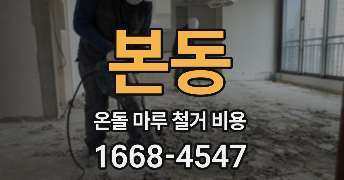 본동 온돌 마루 철거 비용