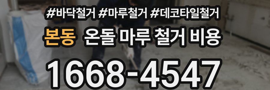 본동 온돌 마루 철거 비용