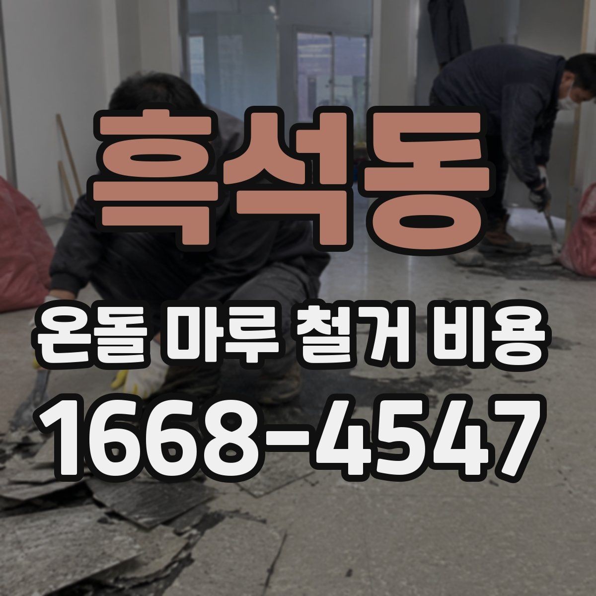 흑석동 온돌 마루 철거 비용 비교 전 체크해야 할 기준