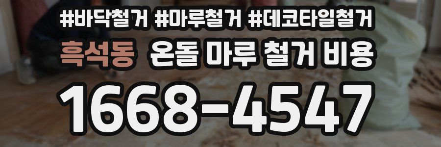흑석동 온돌 마루 철거 비용