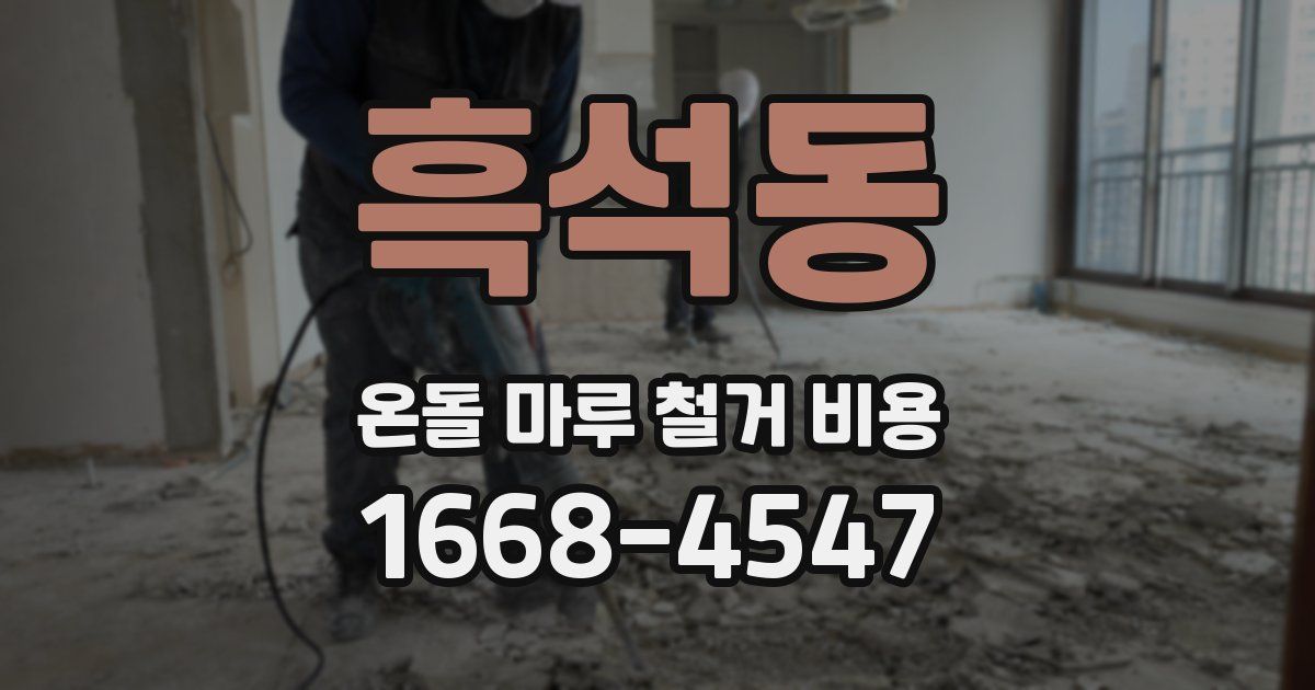 흑석동 온돌 마루 철거 비용