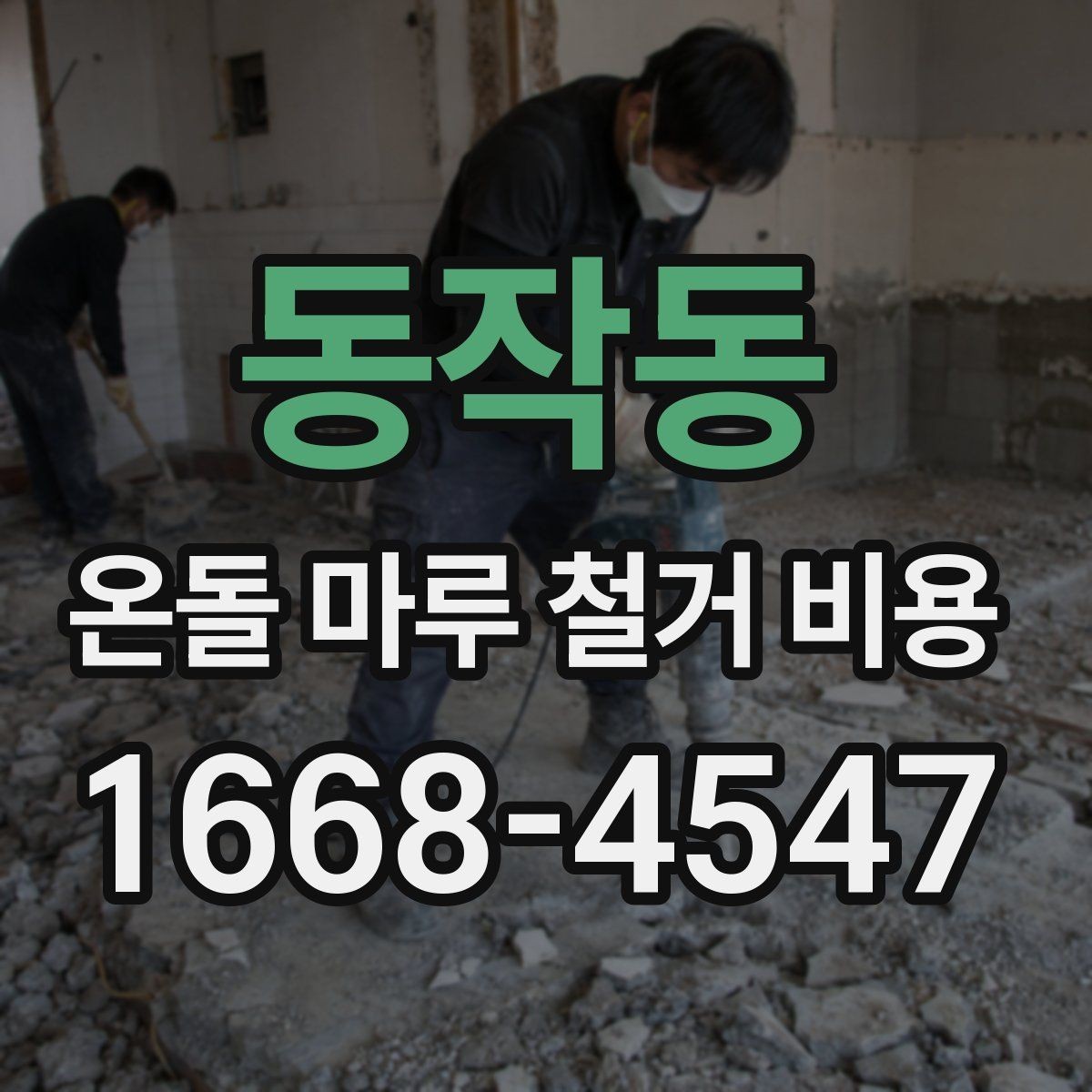 동작동 온돌 마루 철거 비용 공사 기간이 달라지는 상황