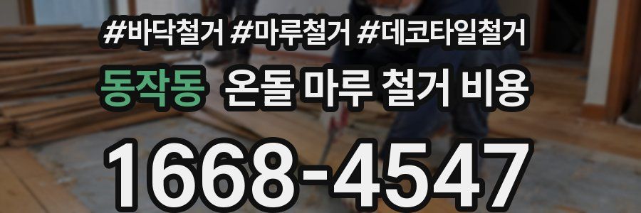 동작동 온돌 마루 철거 비용