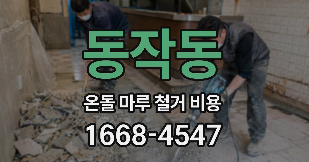 동작동 온돌 마루 철거 비용