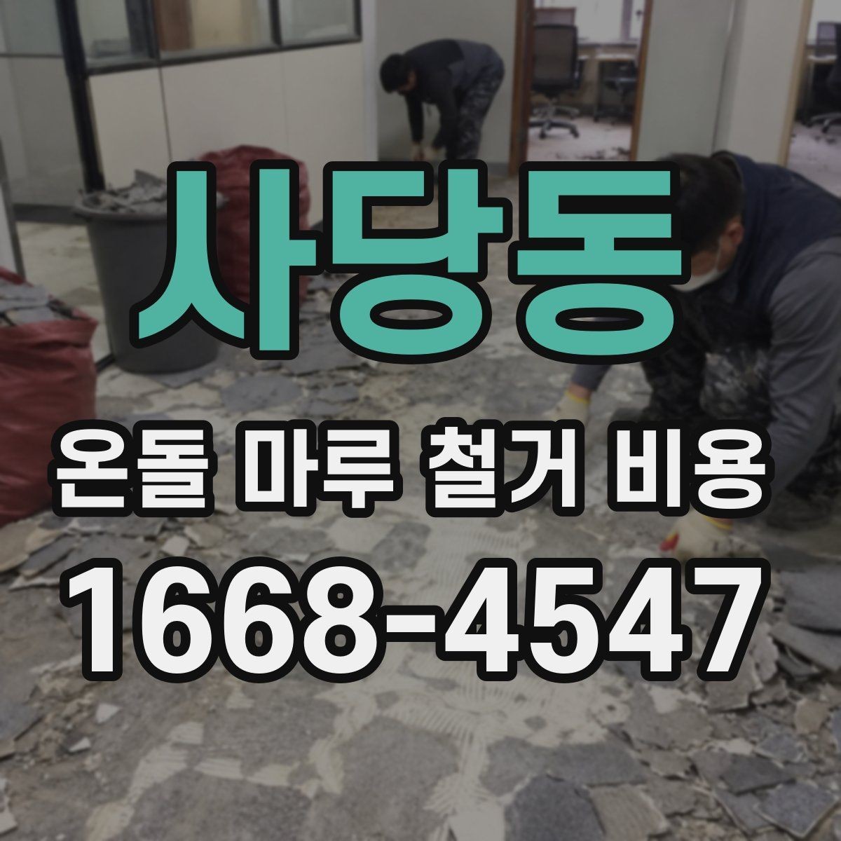 사당동 온돌 마루 철거 비용 철거와 폐기물 운반을 함께 볼 때
