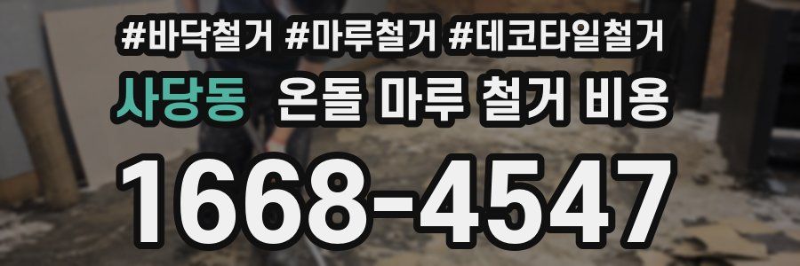 사당동 온돌 마루 철거 비용