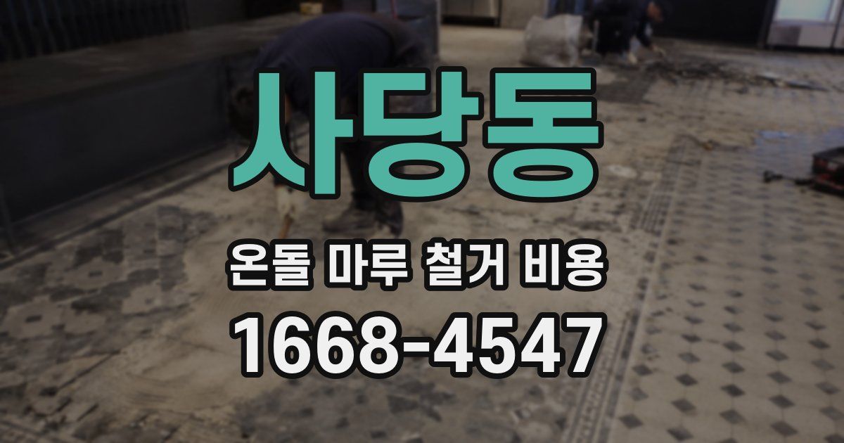 사당동 온돌 마루 철거 비용