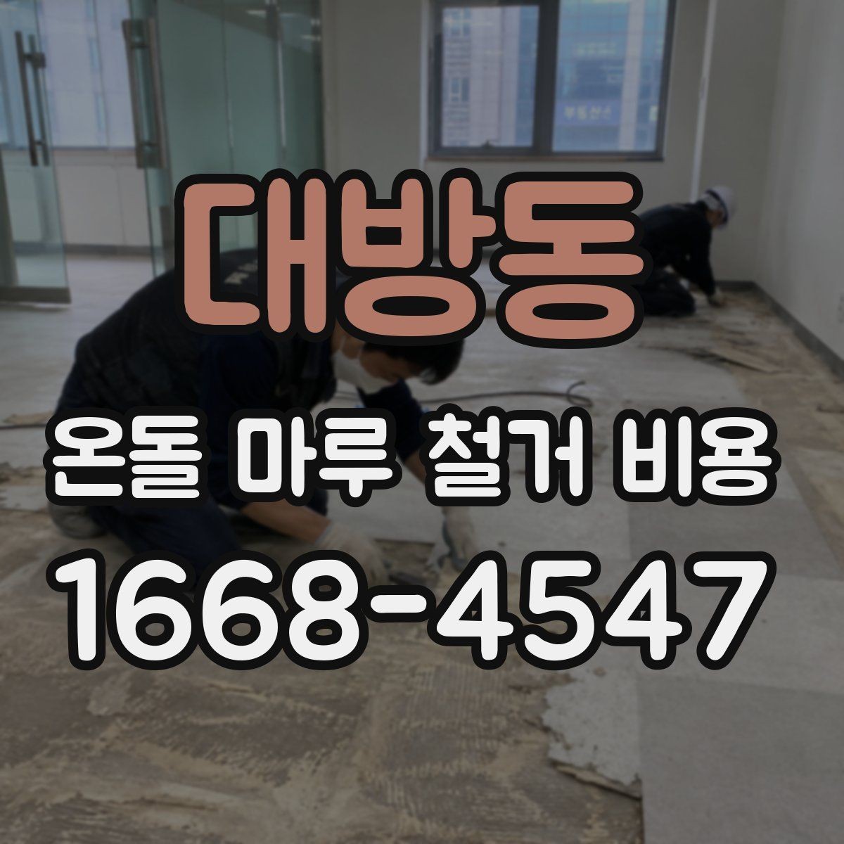 대방동 온돌 마루 철거 비용 견적에서 자주 보는 항목