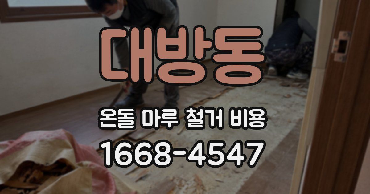 대방동 온돌 마루 철거 비용
