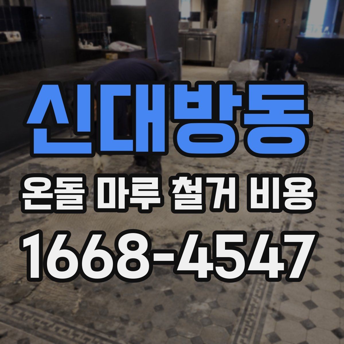 신대방동 온돌 마루 철거 비용 알아볼 때 확인할 항목