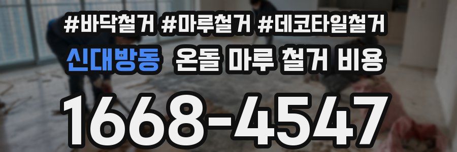신대방동 온돌 마루 철거 비용