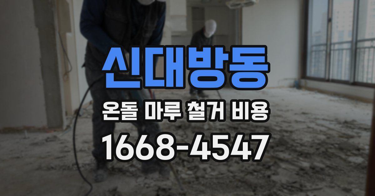 신대방동 온돌 마루 철거 비용