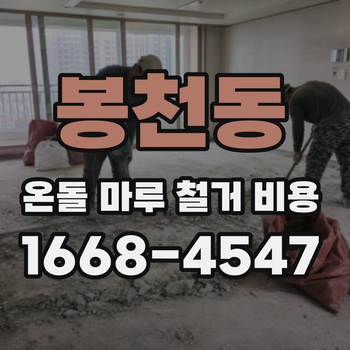 봉천동 온돌 마루 철거 비용 차이 나는 이유 정리