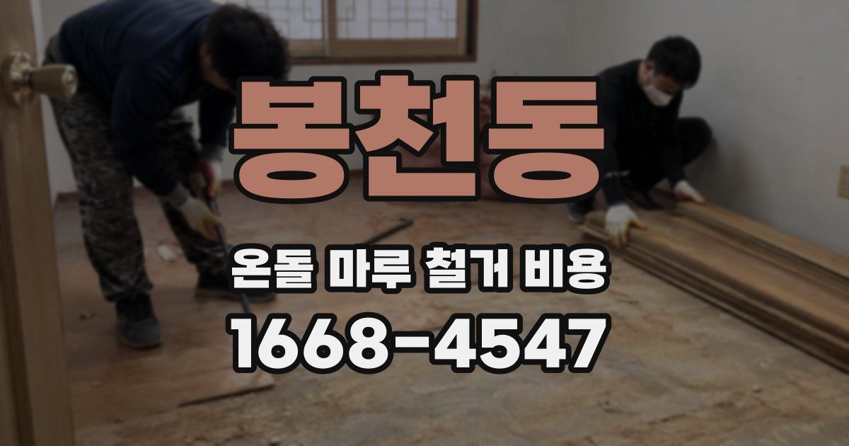 봉천동 온돌 마루 철거 비용