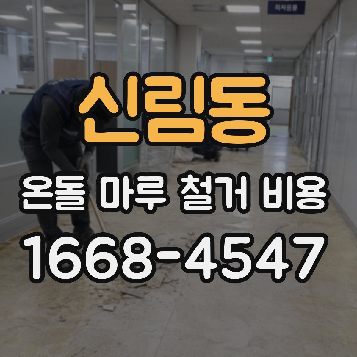 신림동 온돌 마루 철거 비용 철거 방법 선택에 따른 차이