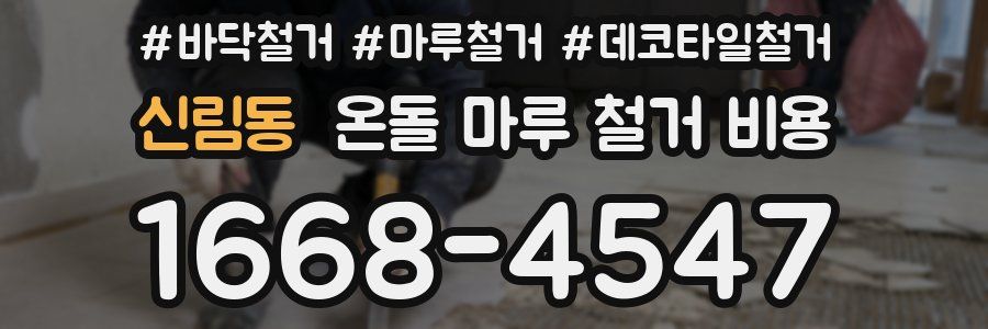 신림동 온돌 마루 철거 비용