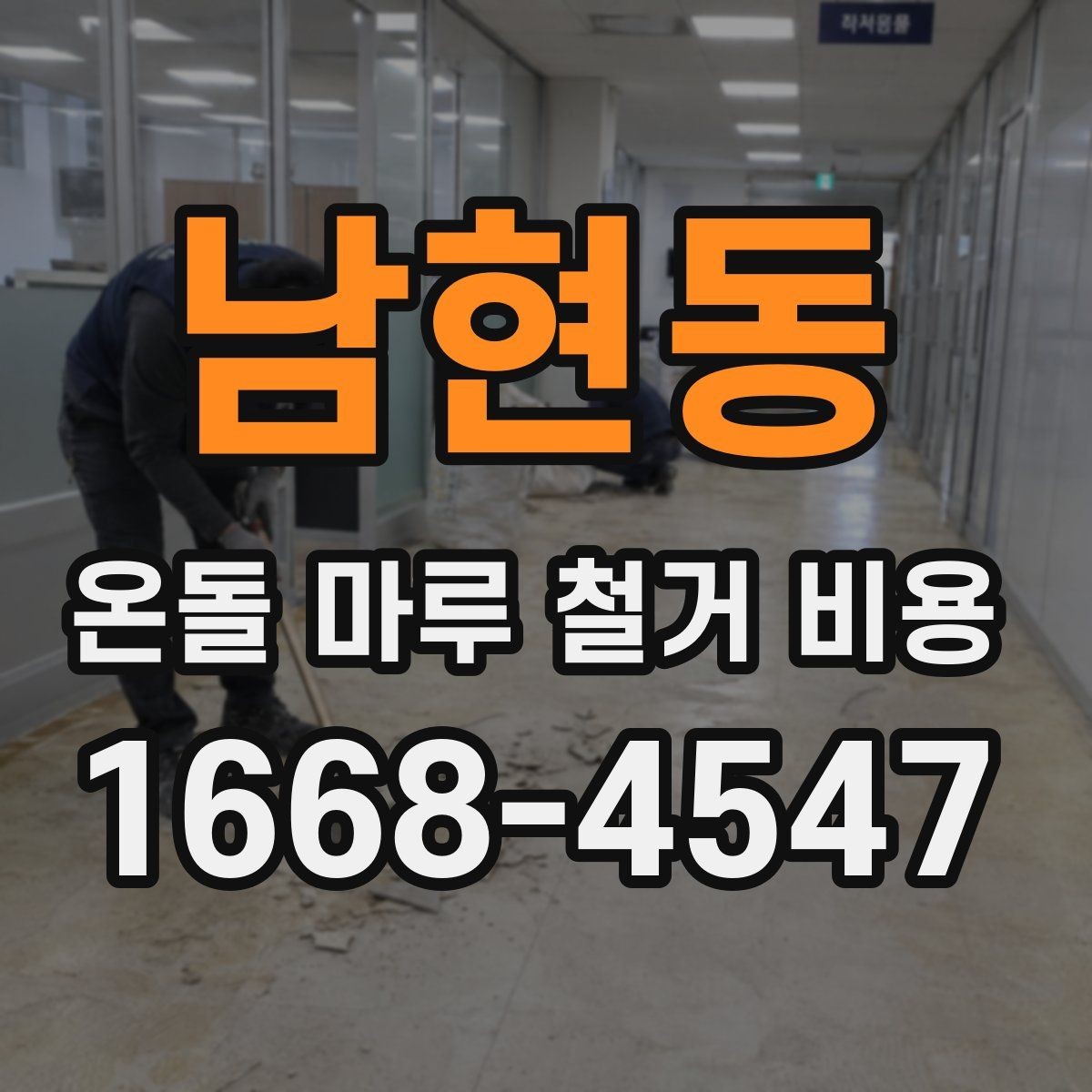 남현동 온돌 마루 철거 비용 문의 시 지역별 차이도 있을까