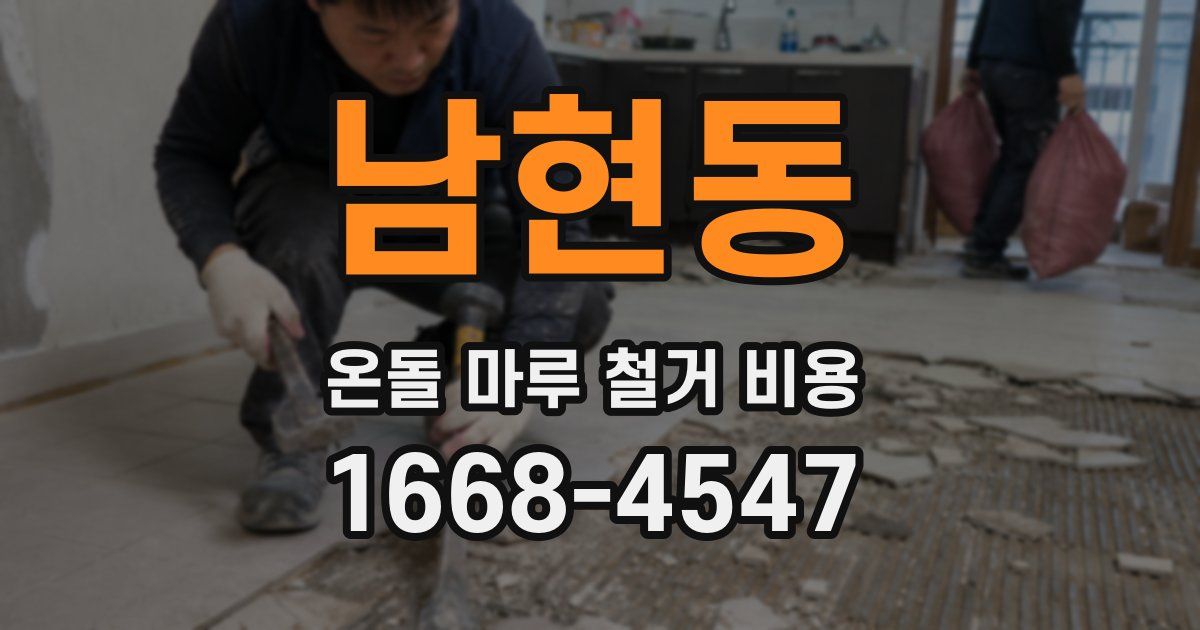 남현동 온돌 마루 철거 비용
