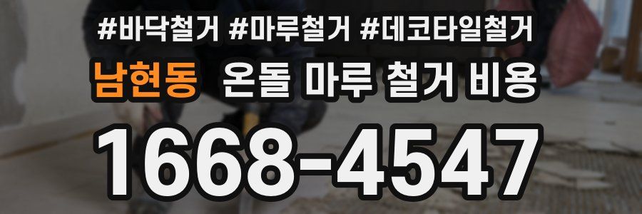 남현동 온돌 마루 철거 비용