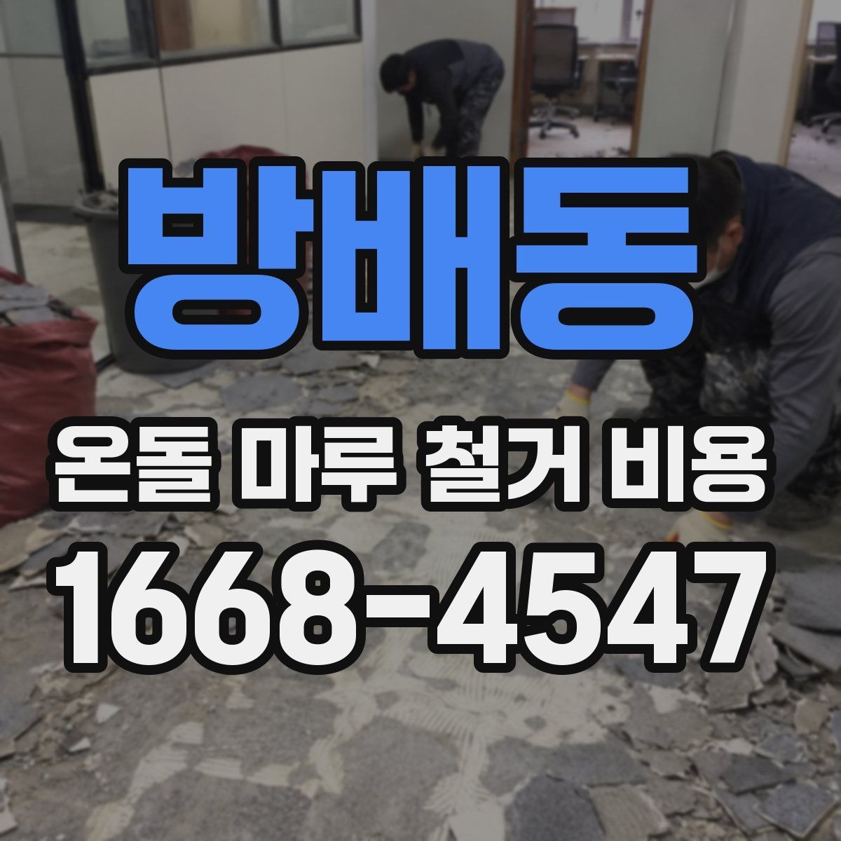 방배동 온돌 마루 철거 비용 오래된 아파트에서 특히 확인할 점