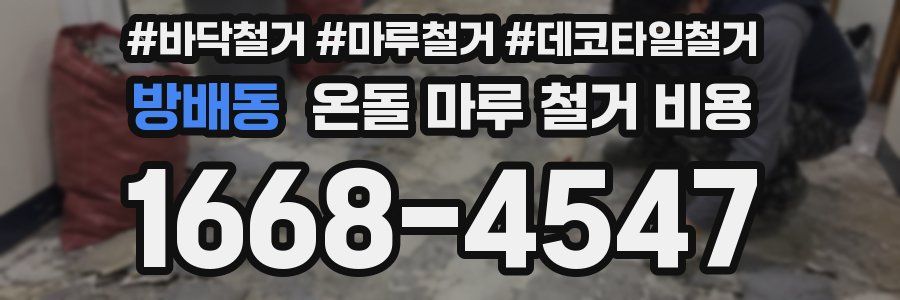 방배동 온돌 마루 철거 비용