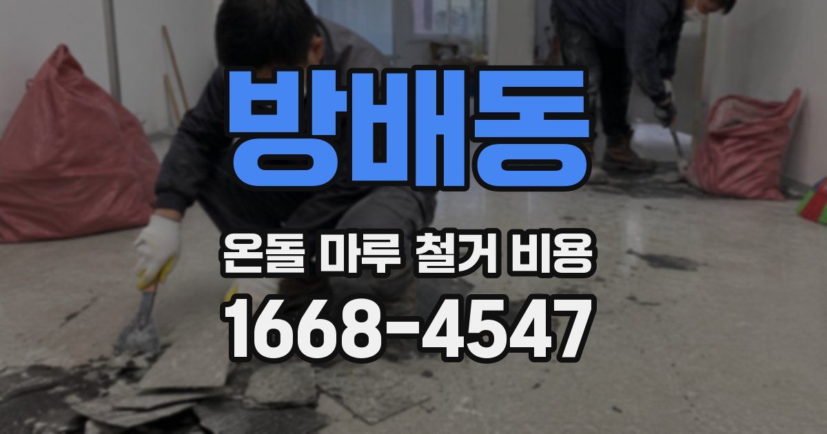 방배동 온돌 마루 철거 비용