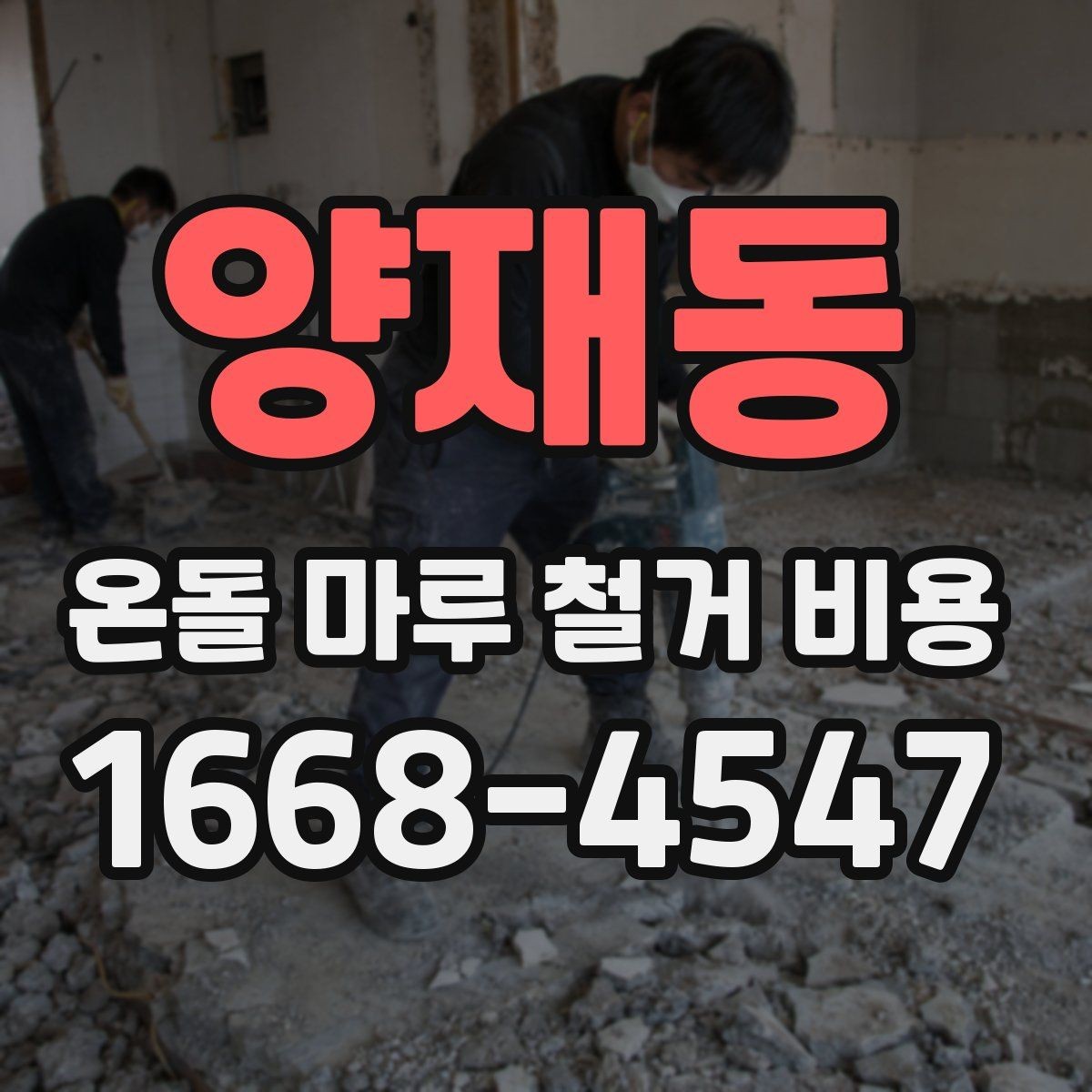 양재동 온돌 마루 철거 비용 산출 방식 쉽게 이해하기