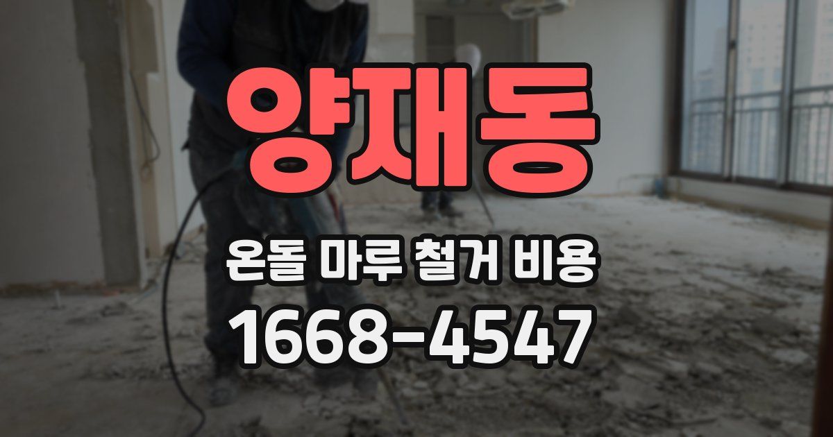 양재동 온돌 마루 철거 비용